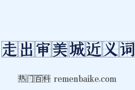 走出审美城近义词是什么意思的图片